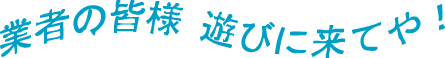 あそびに